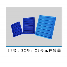 21號、22號、23號元件箱蓋